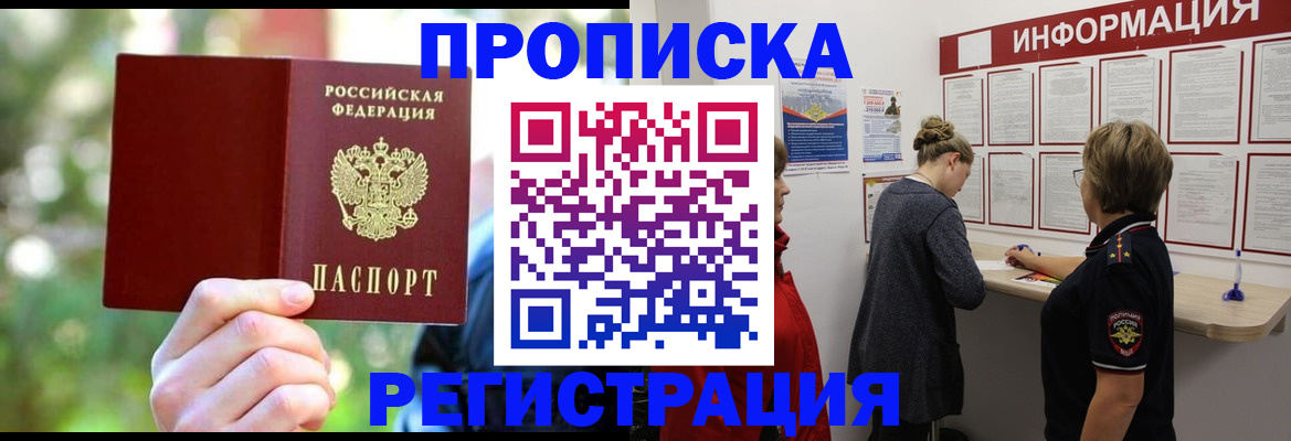 прописка в квартире в Дзержинске